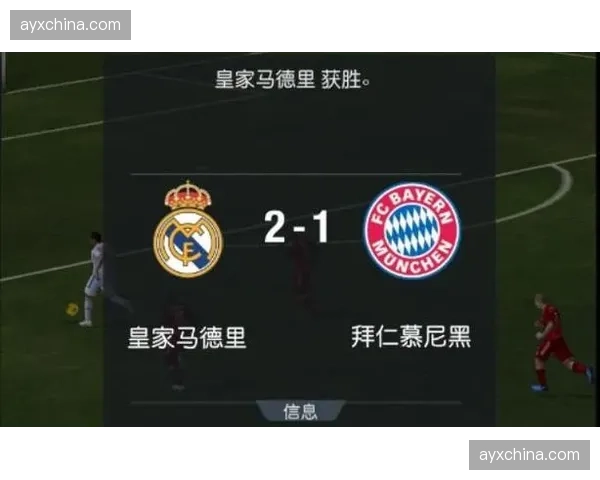 皇马1-2不敌拜仁，首回合失利埋下出局伏笔